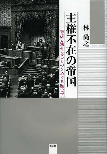 ISBN 9784903426662 主権不在の帝国 憲法と法外なるものをめぐる歴史学  /有志舎/林尚之 有志舎 本・雑誌・コミック 画像