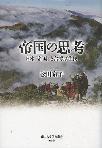 ISBN 9784903426839 帝国の思考 日本「帝国」と台湾原住民  /有志舎/松田京子 有志舎 本・雑誌・コミック 画像