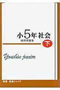 ISBN 9784903431741 四進ジュニア小5年社会演習問題集 下 新版/日本教育システム開発協会 日本教育システム開発協会 本・雑誌・コミック 画像