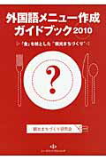 ISBN 9784903439099 外国語メニュ-作成ガイドブック 「食」を核とした”観光まちづくり” ２０１０ /シ-ライトパブリッシング/観光まちづくり研究会 シーライトパブリッシング 本・雑誌・コミック 画像