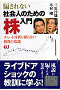 ISBN 9784903441016 騙されない社会人のための株入門 チャ-ト分析に頼らない投資の常識/ナレッジフォア/三原淳雄 ナレッジフォア 本・雑誌・コミック 画像