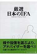 ISBN 9784903441054 厳選日本のＩＦＡ/ナレッジフォア/フィナンシャルジャパン編集部 ナレッジフォア 本・雑誌・コミック 画像