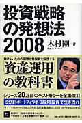 ISBN 9784903441078 投資戦略の発想法  ２００８ /ナレッジフォア/木村剛 ナレッジフォア 本・雑誌・コミック 画像