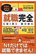 ISBN 9784903441177 外国人留学生のための就職完全ＧＵＩＤＥ　ＢＯＯＫ ４カ国語訳/ナレッジフォア/Ａ　Ｐｏｗｅｒ　Ａｃａｄｅｍｙ株式会社 ナレッジフォア 本・雑誌・コミック 画像