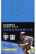 ISBN 9784903443072 ヒラメキ・ノ-ト  ０２ /コクヨ コクヨ 本・雑誌・コミック 画像