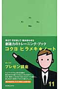 ISBN 9784903443362 ヒラメキ・ノ-ト  １１ /コクヨ コクヨ 本・雑誌・コミック 画像