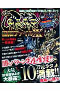 ISBN 9784903455457 CR牙狼（Garo）極限ファイルXX/グロ-リ- グローリー 本・雑誌・コミック 画像