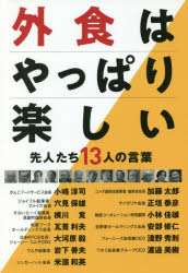 ISBN 9784903458175 外食はやっぱり楽しい 先人たち１３人の言葉  /エフビ-/『フードビズ』編集部 エフビー 本・雑誌・コミック 画像