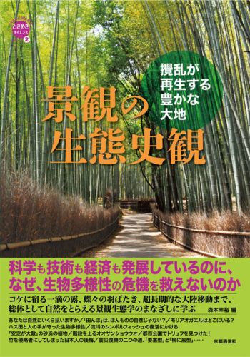 ISBN 9784903473512 景観の生態史観 □乱が再生する豊かな大地  /京都通信社/森本幸裕 京都通信社 本・雑誌・コミック 画像