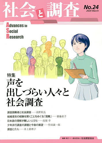 ISBN 9784903473888 社会と調査  Ｎｏ．２４ /社会調査協会/社会調査協会 京都通信社 本・雑誌・コミック 画像