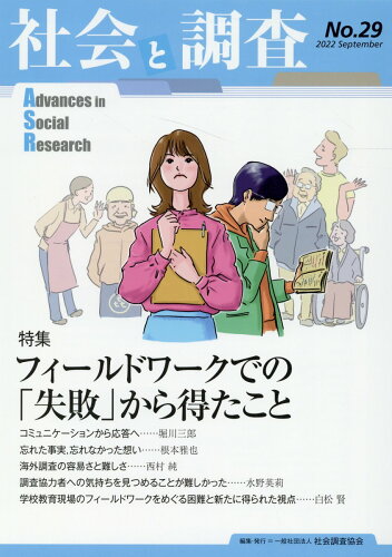 ISBN 9784903473994 社会と調査 No．29/社会調査協会/社会調査協会 京都通信社 本・雑誌・コミック 画像