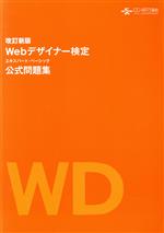 ISBN 9784903474298 Webデザイナー検定　エキスパート・ベーシック　公式問題集 ＣＧ-ＡＲＴＳ協会 本・雑誌・コミック 画像