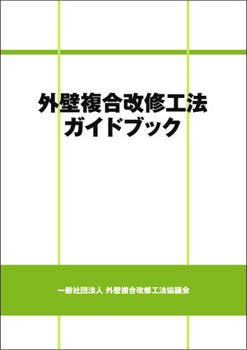 ISBN 9784903476735 外壁複合改修工法ガイドブック/テツアド-出版/外壁複合改修工法協議会 テツアドー出版 本・雑誌・コミック 画像