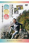 ISBN 9784903478005 ＤＶＤ＞さだまさし旅詩人 海人が愛する山里のうた/エニ-/さだまさし エニー 本・雑誌・コミック 画像