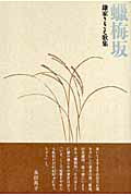 ISBN 9784903480190 蝋梅坂 鎌家さきえ歌集  /六花書林/鎌家さきえ 開発社 本・雑誌・コミック 画像