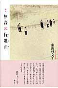 ISBN 9784903480237 無音の行進曲 歌集/六花書林/東海林文子 開発社 本・雑誌・コミック 画像