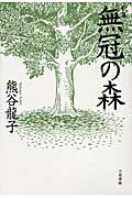 ISBN 9784903480275 無冠の森 歌集/六花書林/熊谷竜子 開発社 本・雑誌・コミック 画像