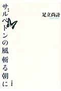 ISBN 9784903480329 サルペドンの風斬る朝に 歌集  /六花書林/足立尚計 開発社 本・雑誌・コミック 画像