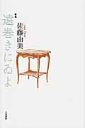 ISBN 9784903480763 遠巻きにゐよ 歌集/六花書林/佐藤由美 開発社 本・雑誌・コミック 画像