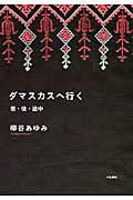 ISBN 9784903480824 ダマスカスへ行く 前・後・途中/六花書林/柳谷あゆみ 開発社 本・雑誌・コミック 画像