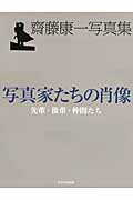 ISBN 9784903485881 写真家たちの肖像 先輩・後輩・仲間たち  /日本写真企画/斎藤康一 日本写真企画 本・雑誌・コミック 画像