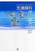 ISBN 9784903486475 黒潮圏科学の魅力 人と自然の「新しい」共生をめざして  /ビオシティ/高知大学 ビオシティ 本・雑誌・コミック 画像