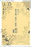 ISBN 9784903487359 食文化-歴史と民族の饗宴   /悠書館/常木晃 悠書館 本・雑誌・コミック 画像