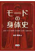 ISBN 9784903487724 モ-ドの身体史 近世フランスの服飾にみる清潔・ふるまい・逸脱の文化  /悠書館/内村理奈 悠書館 本・雑誌・コミック 画像