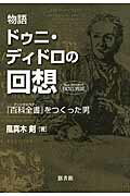 ISBN 9784903487809 物語ドゥニ・ディドロの回想 『百科全書』をつくった男  /悠書館/風真木剣 悠書館 本・雑誌・コミック 画像