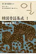 ISBN 9784903487816 韓国昔話集成  第１巻 /悠書館/崔仁鶴 悠書館 本・雑誌・コミック 画像