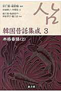 ISBN 9784903487830 韓国昔話集成  第３巻 /悠書館/崔仁鶴 悠書館 本・雑誌・コミック 画像