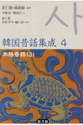 ISBN 9784903487847 韓国昔話集成  第４巻 /悠書館/崔仁鶴 悠書館 本・雑誌・コミック 画像