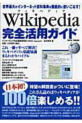 ISBN 9784903491165 ウィキペディア完全活用ガイド/マックス（千代田区）/吉沢英明 マックス 本・雑誌・コミック 画像