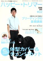 ISBN 9784903518282 ハッピー・トリマー　32号 緑書房 本・雑誌・コミック 画像