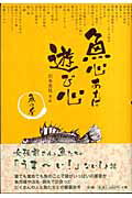 ISBN 9784903530048 魚心あれば遊び心 魚の肴  /柊風舎/岩本美枝 柊風舎 本・雑誌・コミック 画像