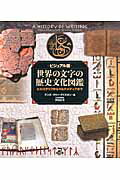 ISBN 9784903530574 世界の文字の歴史文化図鑑 ヒエログリフからマルチメディアまで  /柊風舎/アンヌ・マリ-・クリスタン 柊風舎 本・雑誌・コミック 画像