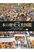 ISBN 9784903530598 本の歴史文化図鑑 ５０００年の書物の力  /柊風舎/マ-ティン・ライアンズ 柊風舎 本・雑誌・コミック 画像