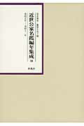 ISBN 9784903530697 近世公家名鑑編年集成 第１０巻（寛政５年-寛政１１年/柊風舎/深井雅海 柊風舎 本・雑誌・コミック 画像