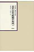 ISBN 9784903530758 近世公家名鑑編年集成  第１６巻（天保７年-天保１１年 /柊風舎/深井雅海 柊風舎 本・雑誌・コミック 画像