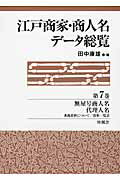 ISBN 9784903530918 江戸商家・商人名デ-タ総覧 第７巻/柊風舎/田中康雄（近世日本史） 柊風舎 本・雑誌・コミック 画像