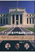 ISBN 9784903532660 アメリカ連邦準備制度の内幕 議長側近の見たアメリカ金融政策とその運営マ-テイン  /一灯舎/ステファン・Ｈ．アキシルロッド オーム社 本・雑誌・コミック 画像