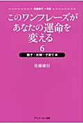 ISBN 9784903546155 このワンフレ-ズがあなたの運命を変える 佐藤康行一言集 ６（親子・夫婦・子育て編） /アイジ-エ-出版/佐藤康行 日本アイ・ジー・エー 本・雑誌・コミック 画像