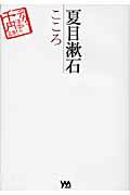 ISBN 9784903548203 夏目漱石こころ/やのまん/夏目漱石 やのまん 本・雑誌・コミック 画像