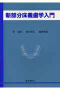 ISBN 9784903553047 新部分床義歯学入門/医学情報社/芝〓彦 鍬谷書店 本・雑誌・コミック 画像