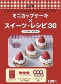 ISBN 9784903572574 ミニカップケ-キ×スイ-ツレシピ３０   /マ-クス/福田里香 マークス 本・雑誌・コミック 画像