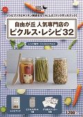 ISBN 9784903572604 自由が丘人気専門店のピクルス・レシピ32/マ-クス/ジャストピクルス マークス 本・雑誌・コミック 画像