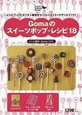 ISBN 9784903572628 Ｇｏｍａのスイ-ツ・ポップレシピ１８   /マ-クス/Ｇｏｍａ マークス 本・雑誌・コミック 画像