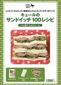 ISBN 9784903572635 キュ-ルのサンドイッチ１００レシピ   /マ-クス/ｃｕｅｌ マークス 本・雑誌・コミック 画像