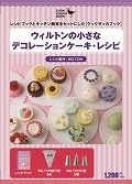 ISBN 9784903572659 ウィルトンの小さなデコレ-ションケ-キレシピ   /マ-クス/ＷＩＬＴＯＮ マークス 本・雑誌・コミック 画像