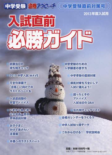 ISBN 9784903577487 中学受験入試直前必勝ガイド   /グロ-バル教育出版 グロ-バル教育出版 本・雑誌・コミック 画像